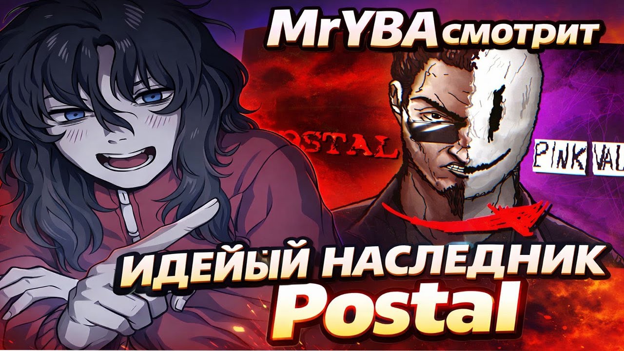 MrYBA не понимает сюжет этой проклятой игры | Реакция на Идейный наследник POSTAL | The Pink Valley.
