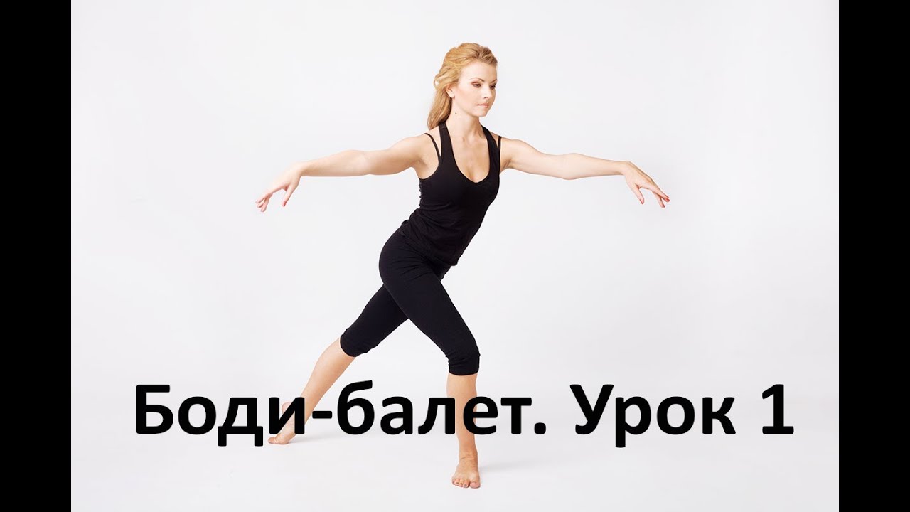 БОДИ БАЛЕТ.  Урок 1
