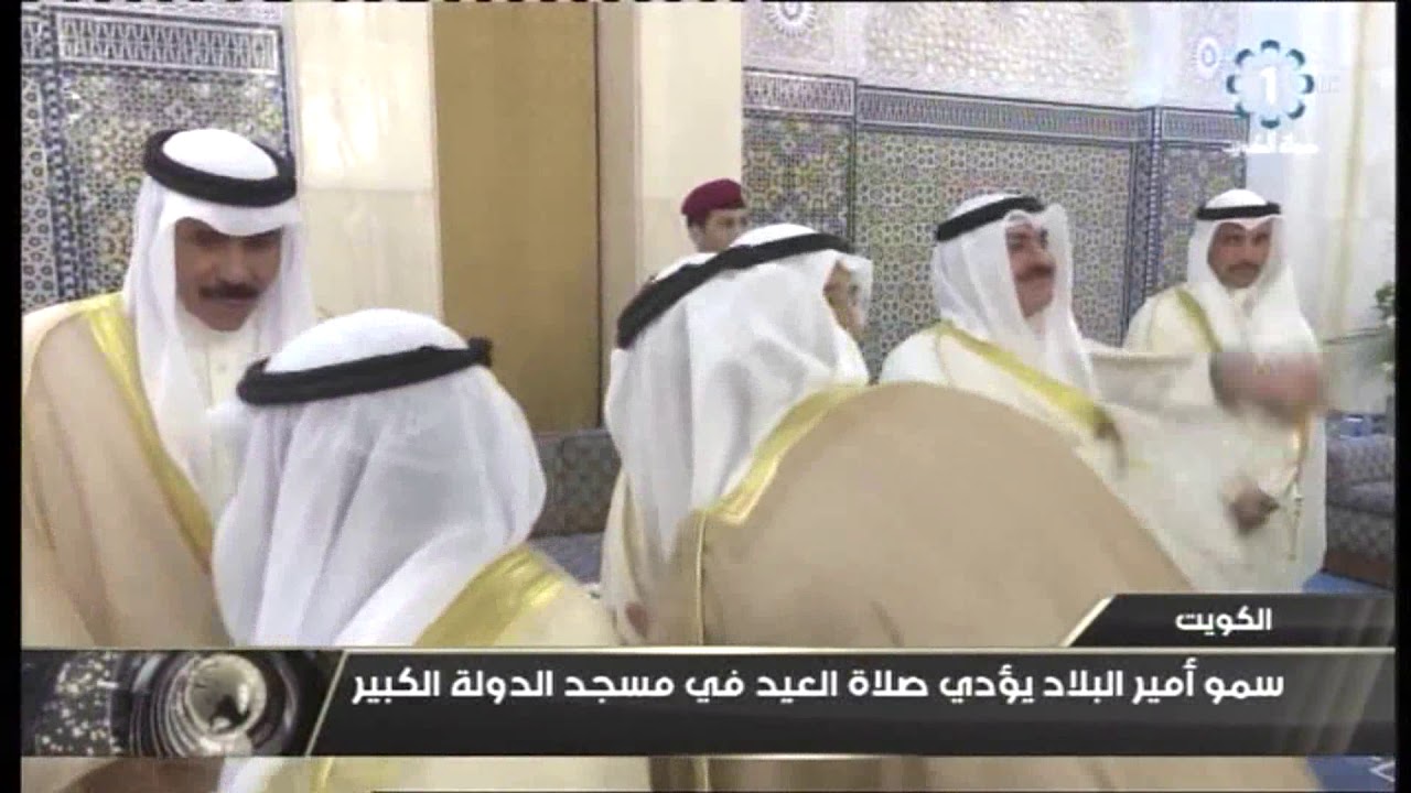 سمو أمير البلاد يؤدي صلاة العيد في مسجد الدولة الكبير