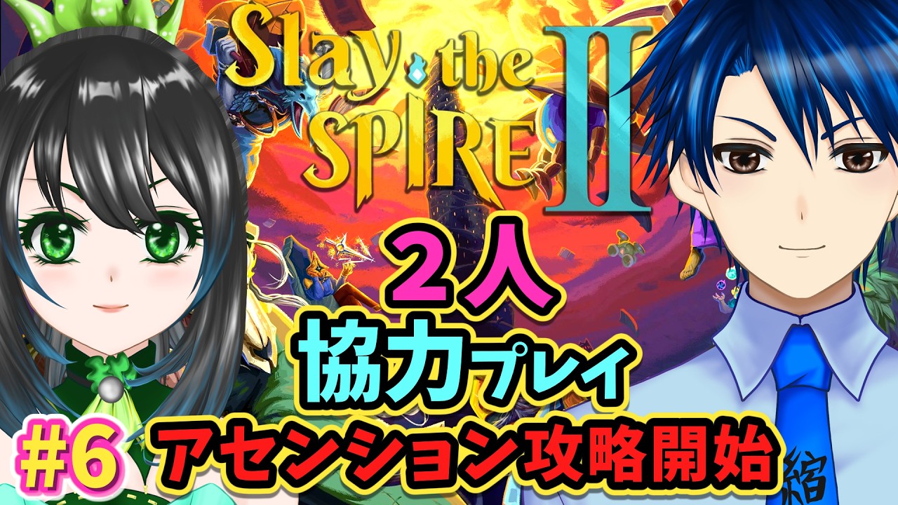 【Slay the Spire 2】いよいよアセンション攻略に突撃だ！どこまで進めるかな？そしてどのキャラで挑もうかな？ Part6【ゲーム実況配信/２人協力プレイ/スレスパ２】
