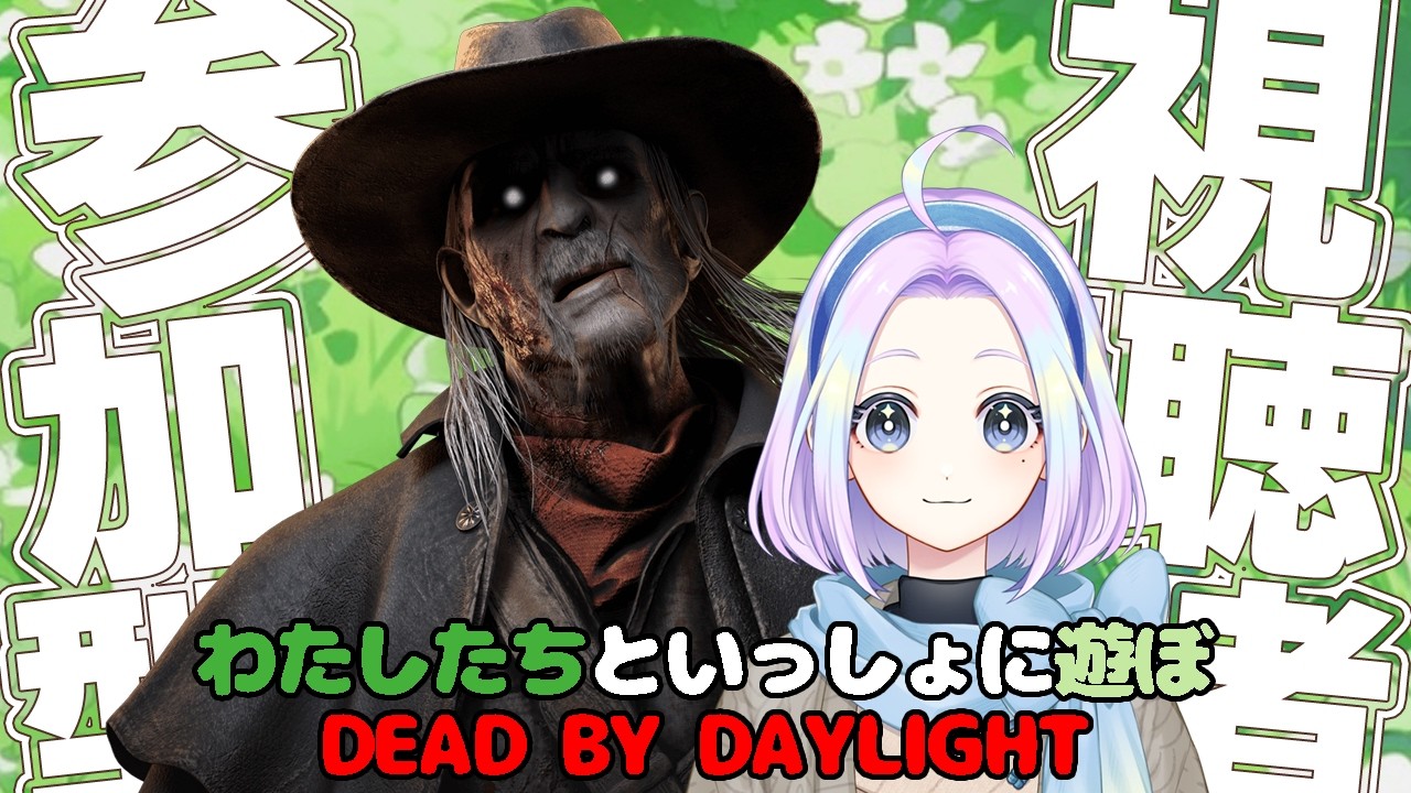 【 DBD | 参加型 】【 初見さん歓迎 】 ☘️通常モード初配信☘️デススリおじさんで遊んだり🔫サバイバーで遊んだり💨わちゃわちゃ一緒に遊びましょう✨