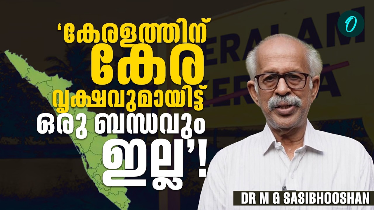 'ചേരളമാണ് പിന്നീട് കേരളം ആയിട്ട് മാറിയത്'; ഡോ.എം. ജി ശശിഭൂഷൺ പ്രതികരിക്കുന്നു