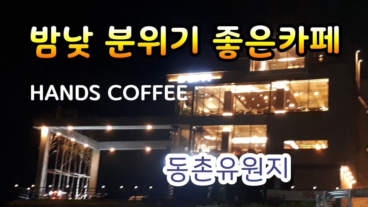 동촌유원지 밤 낮 분위기 좋은 카페 대구 동촌유원지 HANDS COFFEE 핸즈커피 카페 대구카페 갈만한곳