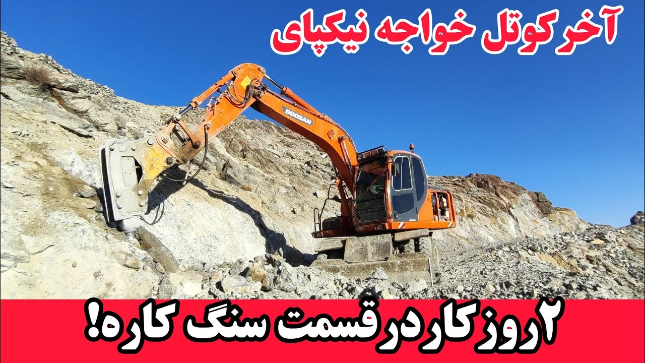 جزئیات دوروزکار در قسمت سنگ کاره سرک خواجه نیکپای #ارزگان 