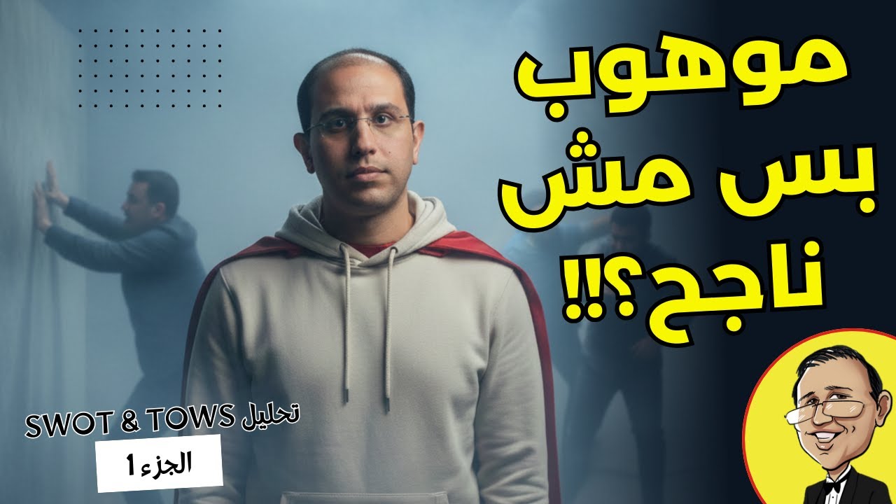 ليه حياتك ماشية في الضباب؟ سر اكتشفوه في ستانفورد | قهوة المندوبين