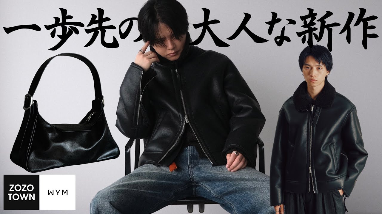 【WYM三大アウター最終章】ダウン&コートに続く&ldquo;第三の本命&ldquo;ムートンジャケットが登場｡このクオリティ､正直言ってげちぱない｡WYMの秋冬を締めくくる集大成のラインナップが最高すぎる｡｡