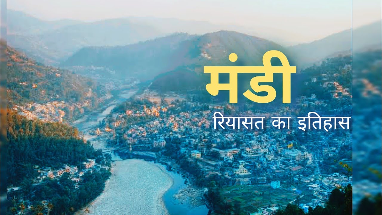 Mandi. मंडी रियासत का इतिहास।  History of Mandi.