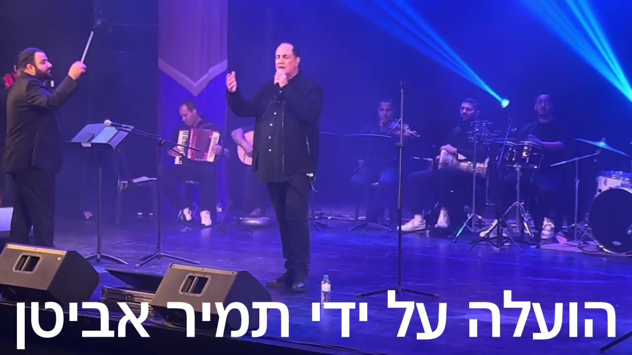 אבי סינואני - תפילה לילד + ישמח חתני + שמחה גדולה הלילה + כוכב זורח | בפסטיבל המזרח לוד 9.12.2025