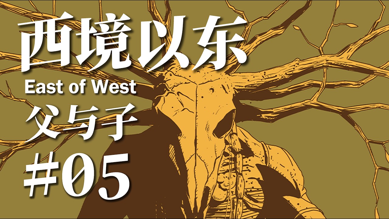 【西境以东】尸骨之海弑父寻子，奥尔良王国的深夜密信，骑士沃野，天际如血，唯目瞽者方得善终#05