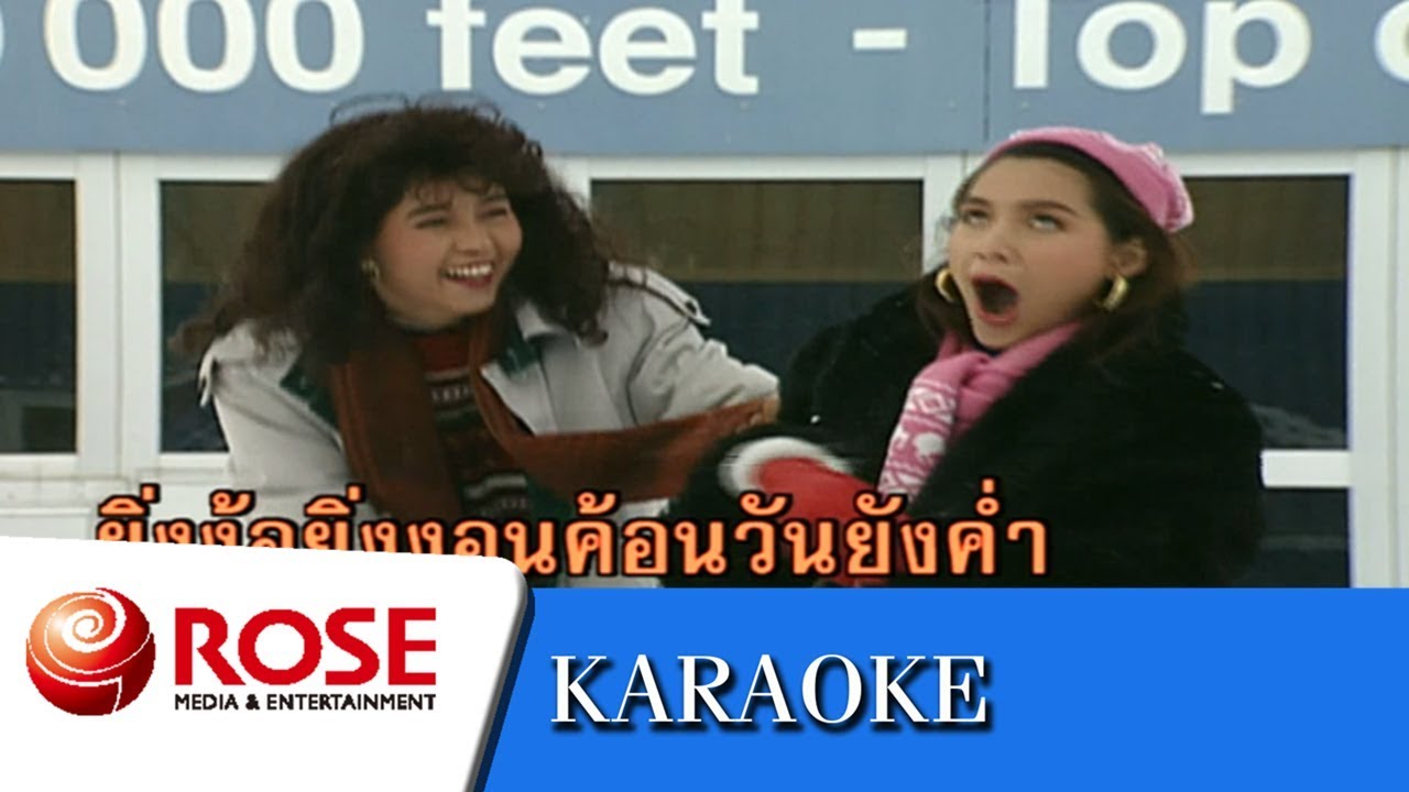 ง้อเพราะรัก - ธานินทร์ อินทรเทพ (คาราโอเกะซาวด์ดนตรี)