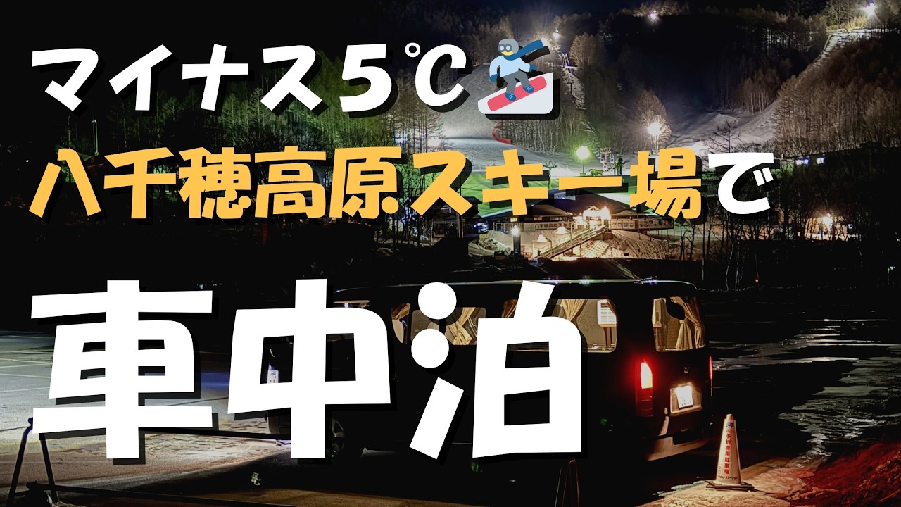 【マイナス5℃】八千穂高原スキー場で車中泊！トヨタハイエースのキャンピングカーで雪山に泊まってみた #Vlog