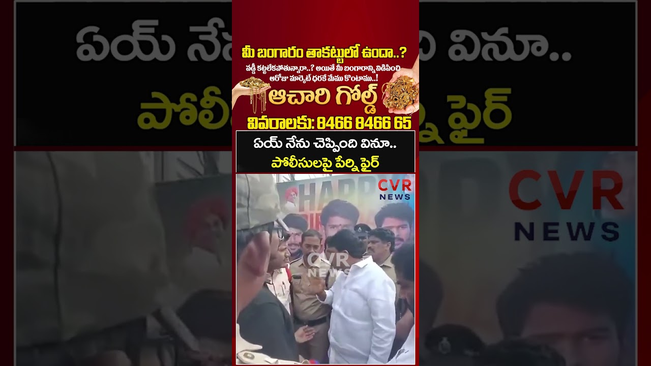 ఏయ్ నేను చెప్పింది వినూ.. పోలీసులపై పేర్ని ఫైర్ | Perni Nani vs Police | CVR NEWS