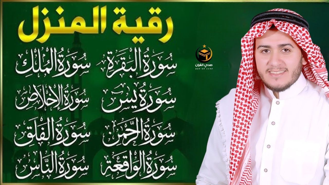 رقية للبيت سورة البقرة، يس، الواقعة، الرحمن، الملك، الإخلاص، المعوذات - شفاء وبركة وحفظ من الشيطان