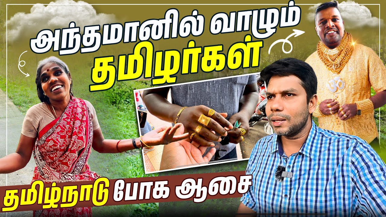 ஆச்சரியப்படுத்தும் அந்தமான் தமிழர்கள் | Port Blair Andaman | Rj Chandru Vlogs