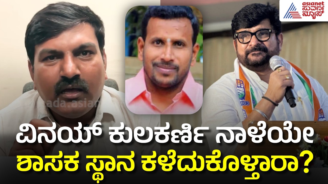 ವಿನಯ್ ಕುಲಕರ್ಣಿ ಶಾಸಕ ಸ್ಥಾನ ರದ್ದಾಗುತ್ತಾ? | Vinay Kulkarni Case | Yogesh Gowda | Suvarna News