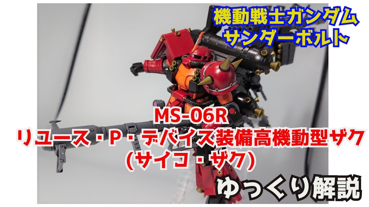 【ガンダム解説】サイコ・ザク 解説【サンダーボルト】 part4【PSYCHO ZAKU Gundam Thunder Bolt 】【ダリル・ローレンツ】【ガンプラ】【ゆっくり解説】