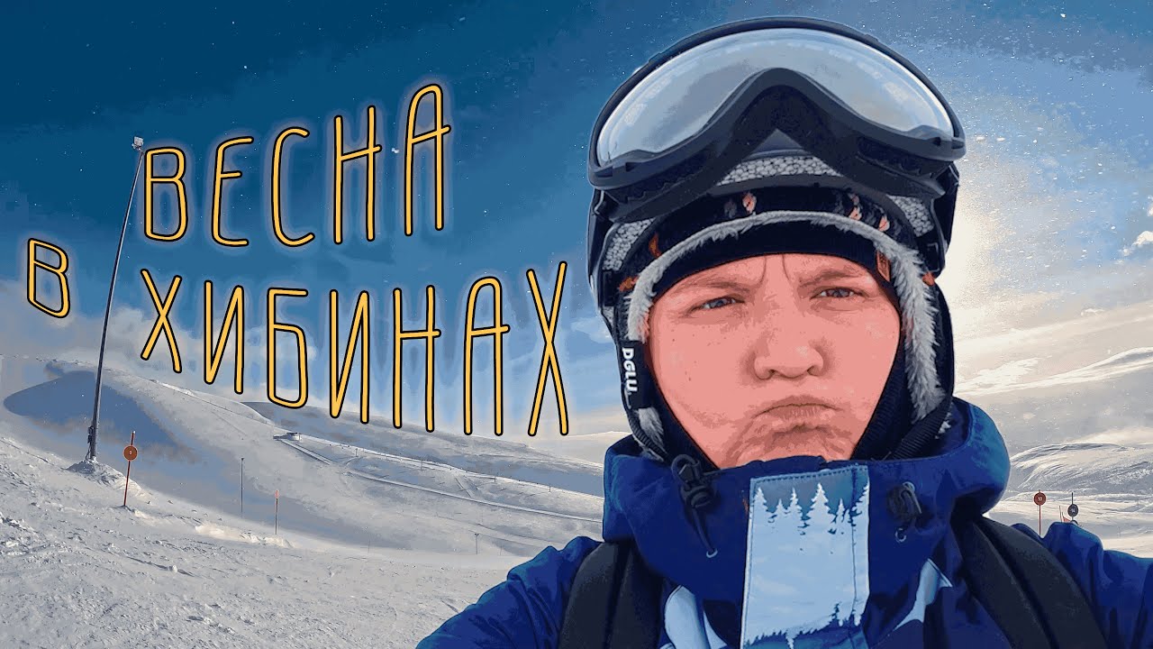 Кировск. Хибины. Big Wood в марте 2025. Уставшие, но счастливые, мы в снегах и отличной погоде.