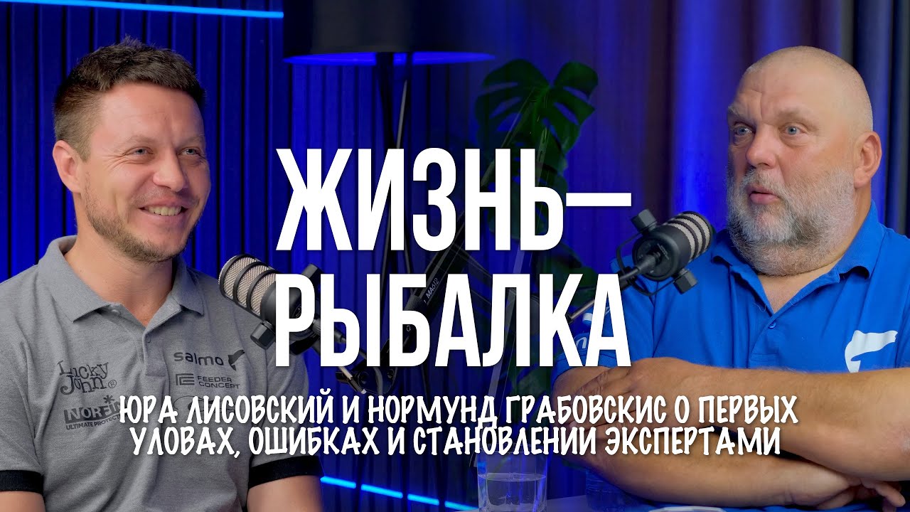 Первая рыба в ЧЕТЫРЕ года. Личные истории Юры и Нормунда о рыбалке. Подкаст Натянутые лески № 4