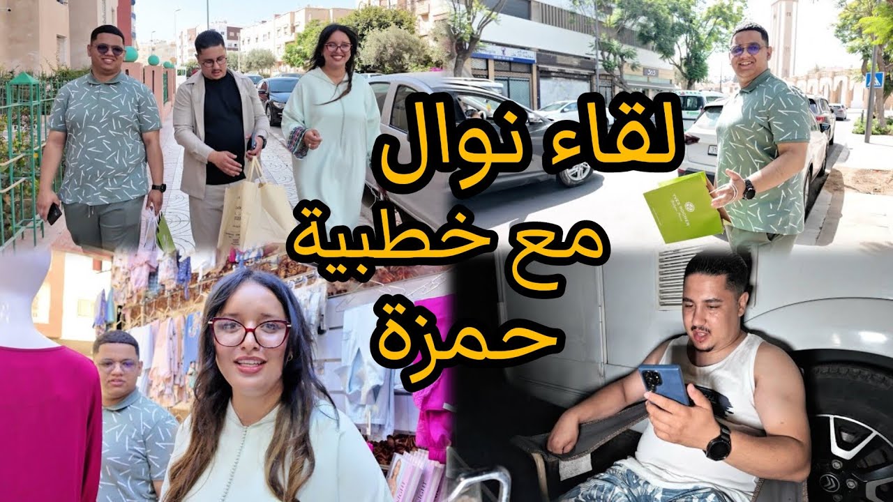 لقاء نوال مع خطيبة حمزة🚨و تفكيرة عاشوراء🎊🎉و نساب حمزة فرحو بينا و أحسن ستقبال ستقلونا❤️