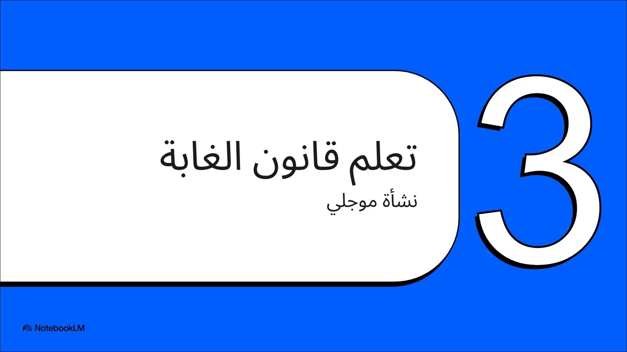 قانون الغابة  قصة موجلي chapter 1 second prep