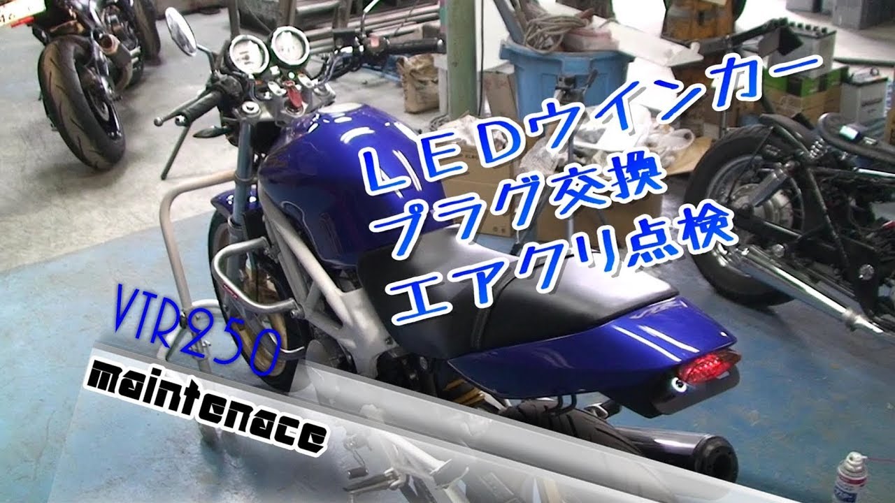 【メンテナンス】VTR250 ウインカーとテールランプLED化