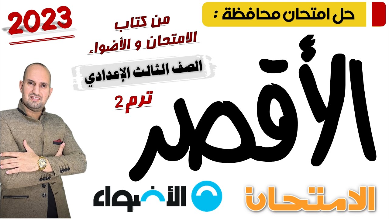 حل امتحان محافظة الأقصر - الثالث الإعدادي - من كتاب الامتحان و الأضواء 2023 ترم تاني