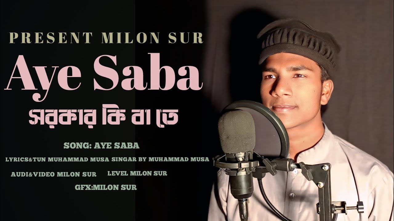 Aye saba Sarkar ki bat সরকারে কি বাতে গজল ২০২৫ by Muhammad Musa 