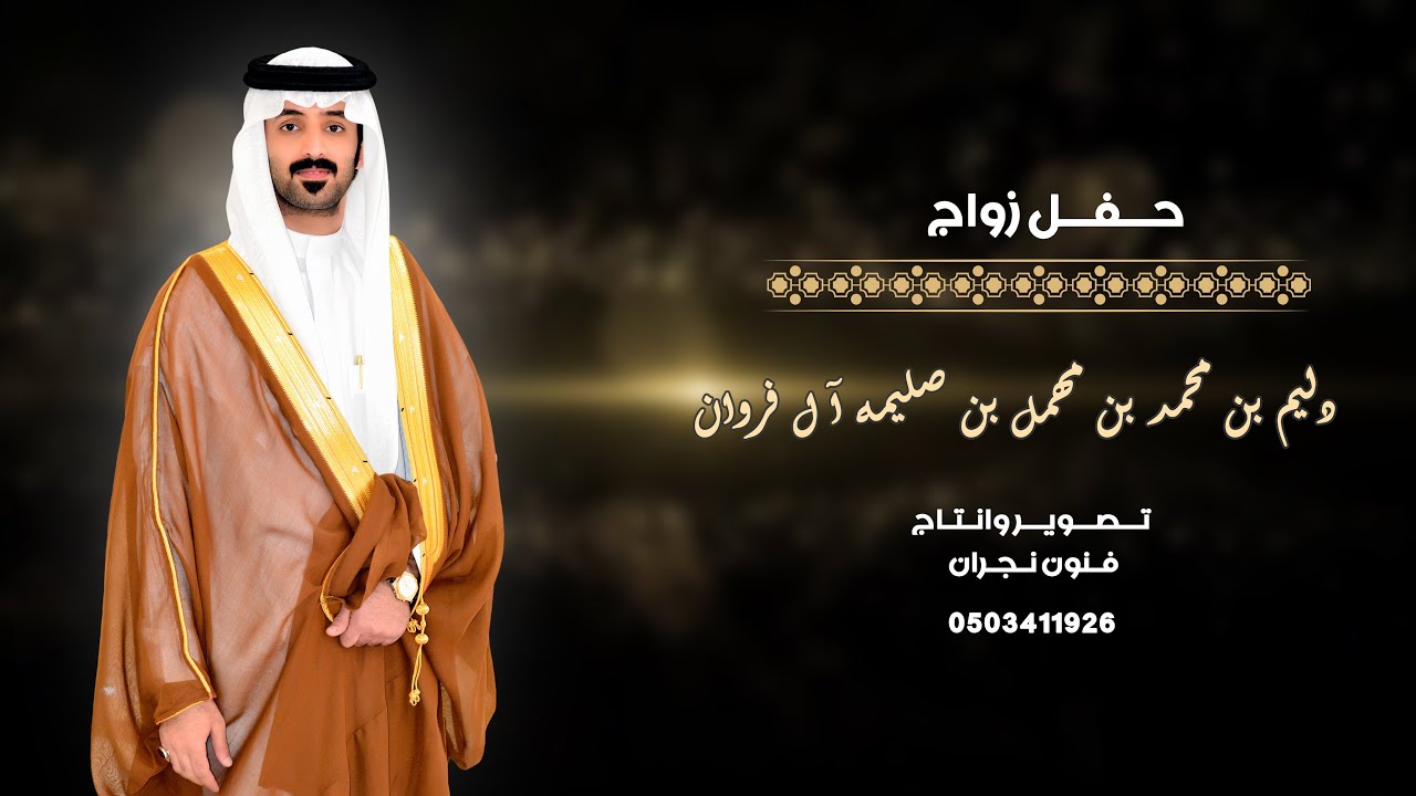 حفل زواج / دليم بن محمد بن مهمل بن صليمه آ ل فروان