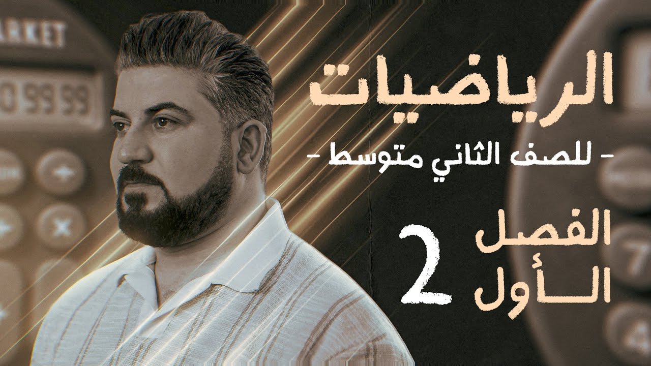 رياضيات الثاني متوسط / الفصل الاول / الاسس السالبة / محاضرة 2