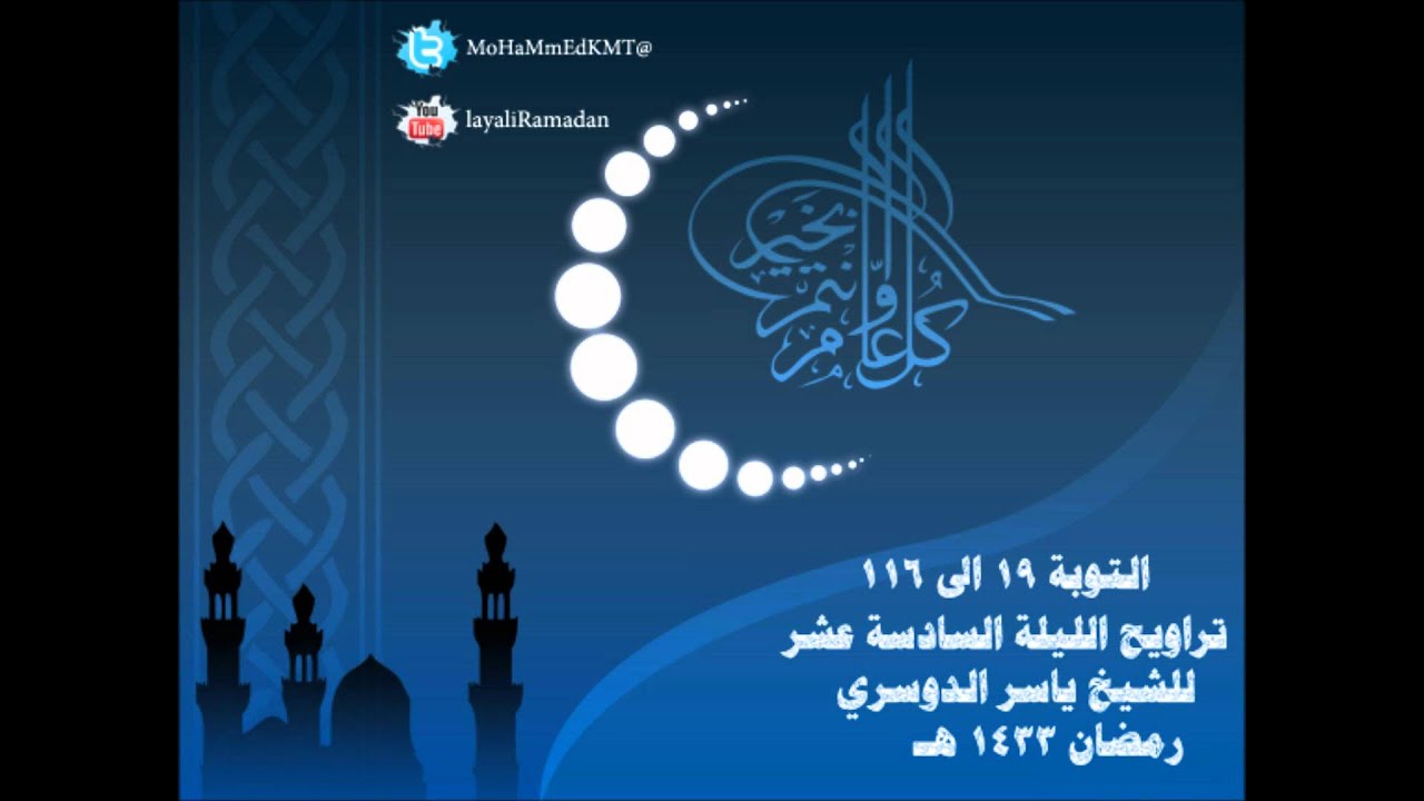 تراويح الليلة الـ( 16 ) للشيخ ياسر الدوسري رمضان1433هـ