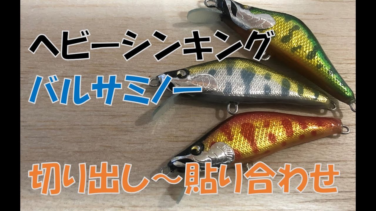【渓流ハンドメイド】第一回：バルサ切り出し~貼り合わせ