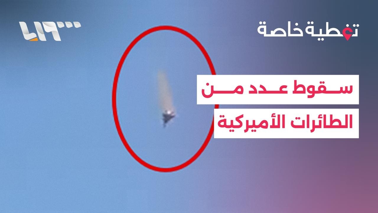 وزارة الدفاع الكويتية: سقوط عدد من الطائرات الحربية الأميركية ونجاة أطقمها بالكامل