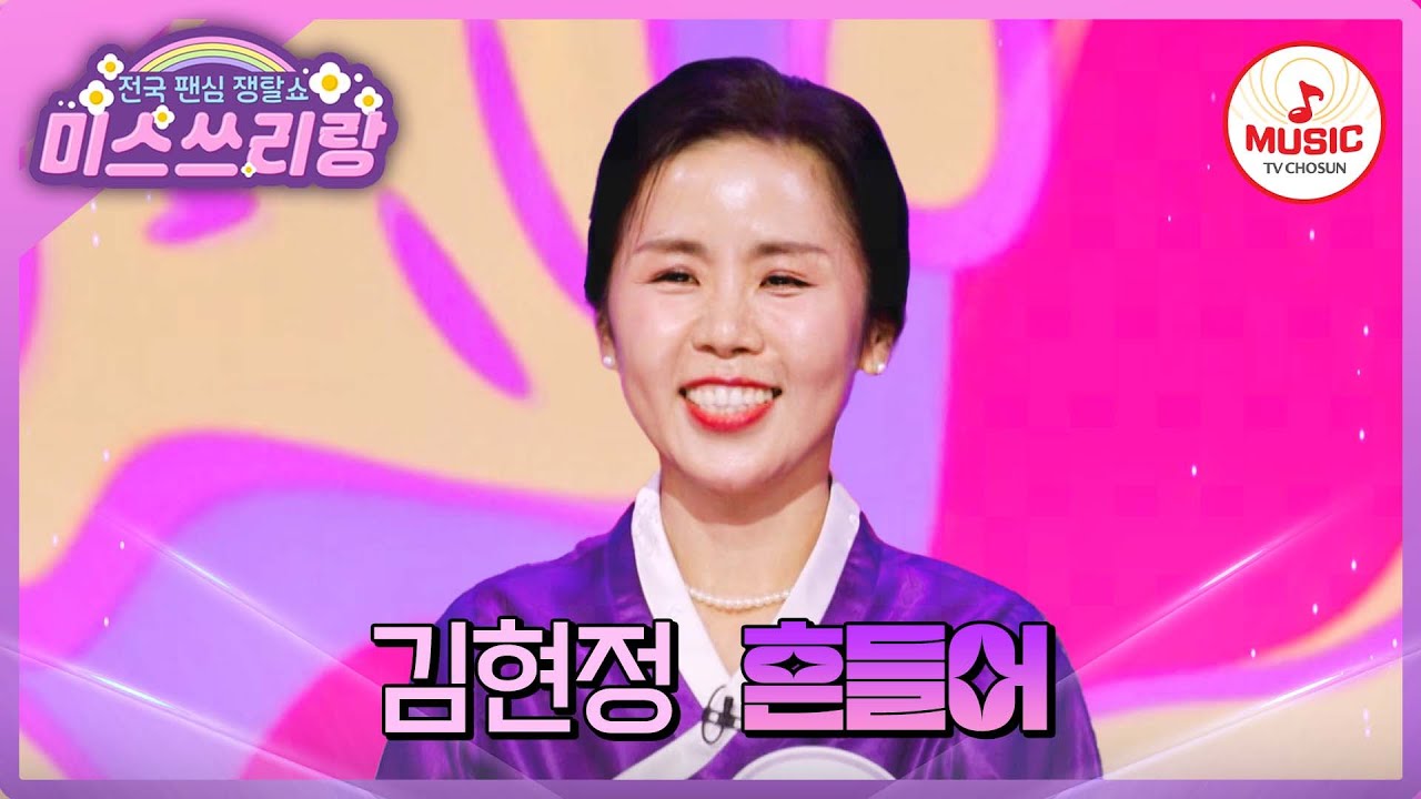 순천에서 다리 좀 떨어본 흥신흥왕이 납신다! 나영 이모, 김현정의 '흔들어'♪ #미스쓰리랑 #TVCHOSUNMUSIC (TV CHOSUN 250129 방송)