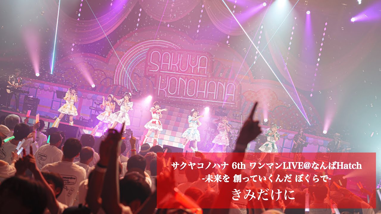 きみだけに LIVE ver.
