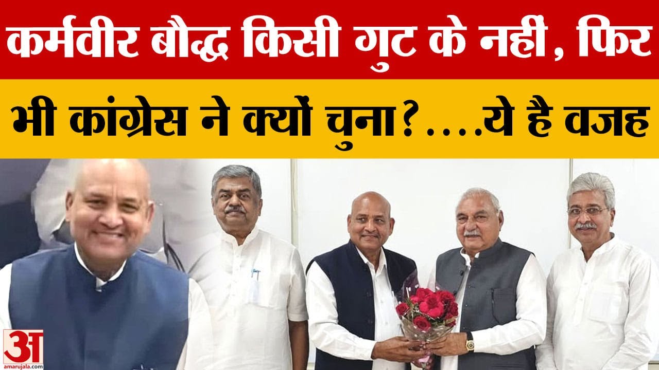 Congress का SC कार्ड, Haryana Rajya Sabha के लिए Karmveer Baudh उम्मीदवार |Hindi News|amar ujala|