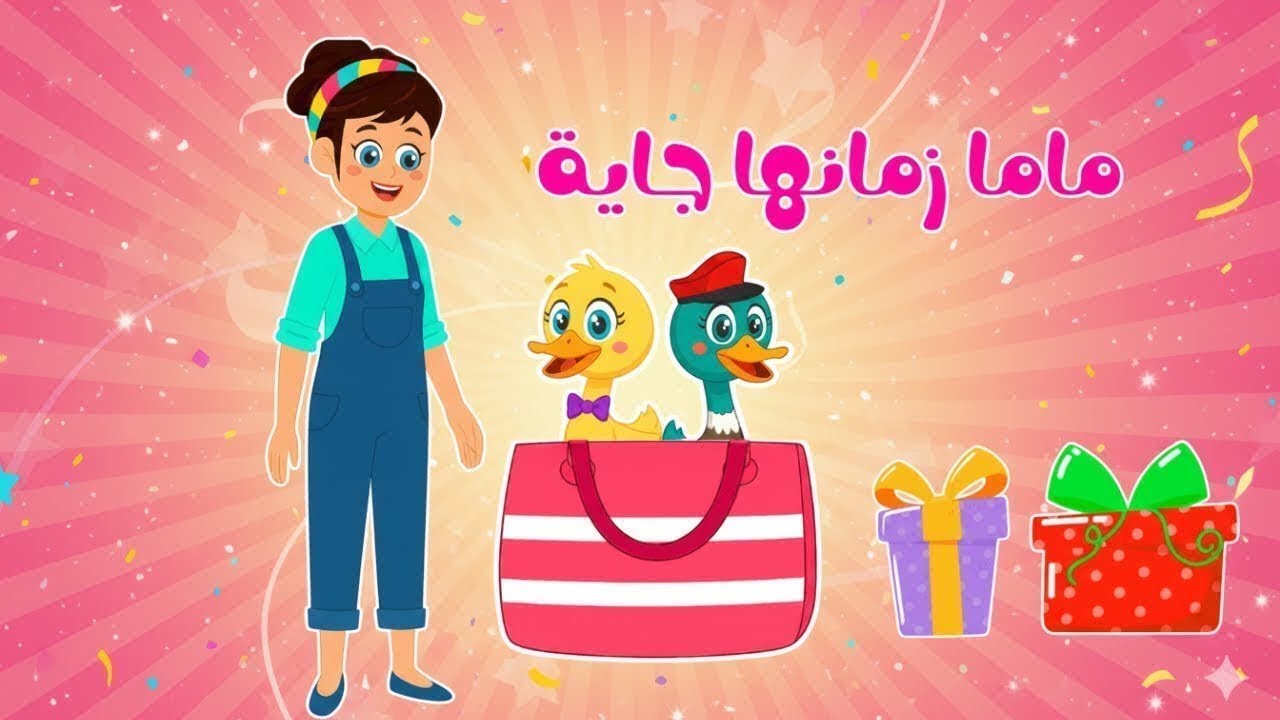 اغنية ماما زمنها جايه جايه وتوت توت ومجموعة كبيرة من ضفدوع للأطفال