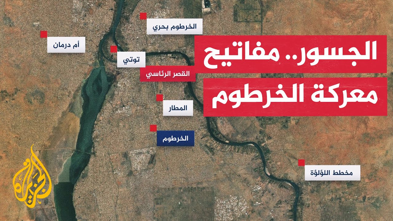 بالخرائط.. تعرف على أبرز جسور الخرطوم ودورها في تحديد مسار الحرب بالسودان