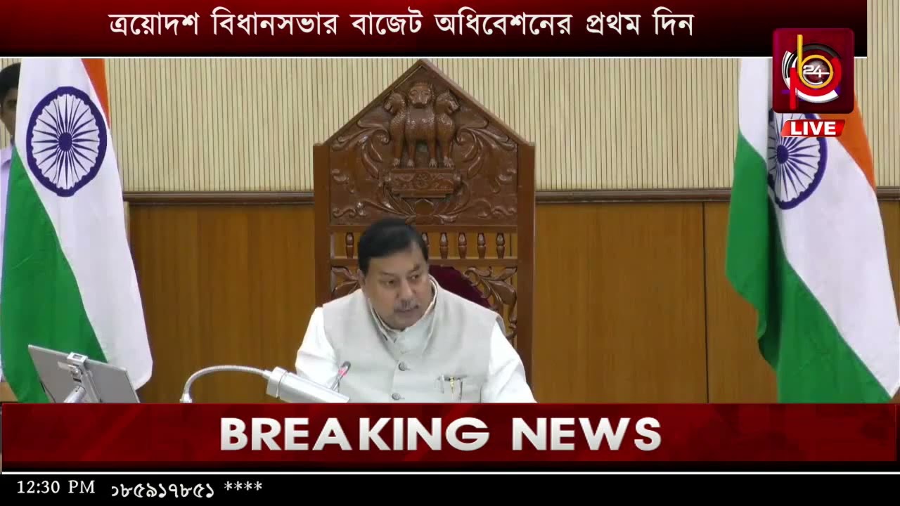 ত্রয়োদশ বিধানসভার বাজেট অধিবেশনের প্রথম দিন, সরাসরি সম্প্রচার