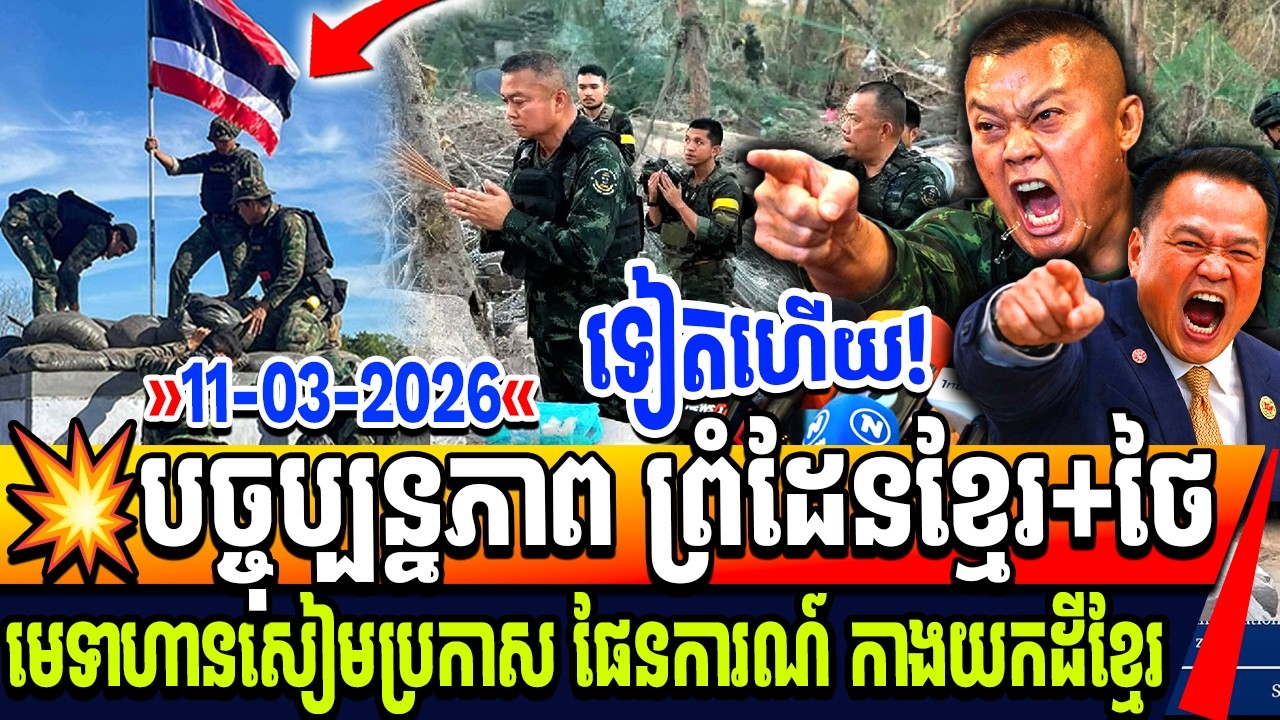 💥​បច្ចុប្បន្នភាព ព្រំដែនកម្ពុជា និង ថៃ ថៃចាប់ផ្តើមកែប្រែច្បាប់ ដើម្បីដោះស្រាយបញ្ហាព្រំដែនថៃ