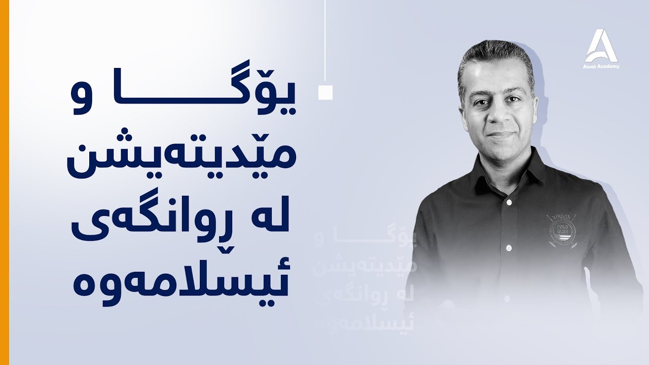 یۆگا و مێدیتەیشن لە ڕوانگەی ئیسلامەوە !!!!