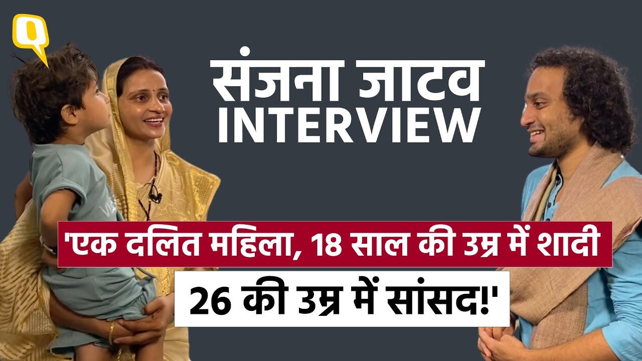 Sanjana Jatav Interview: 18 की उम्र में शादी, 2 बच्चों के साथ पढ़ाई, सांसद संजना ने बताई अपनी कहानी