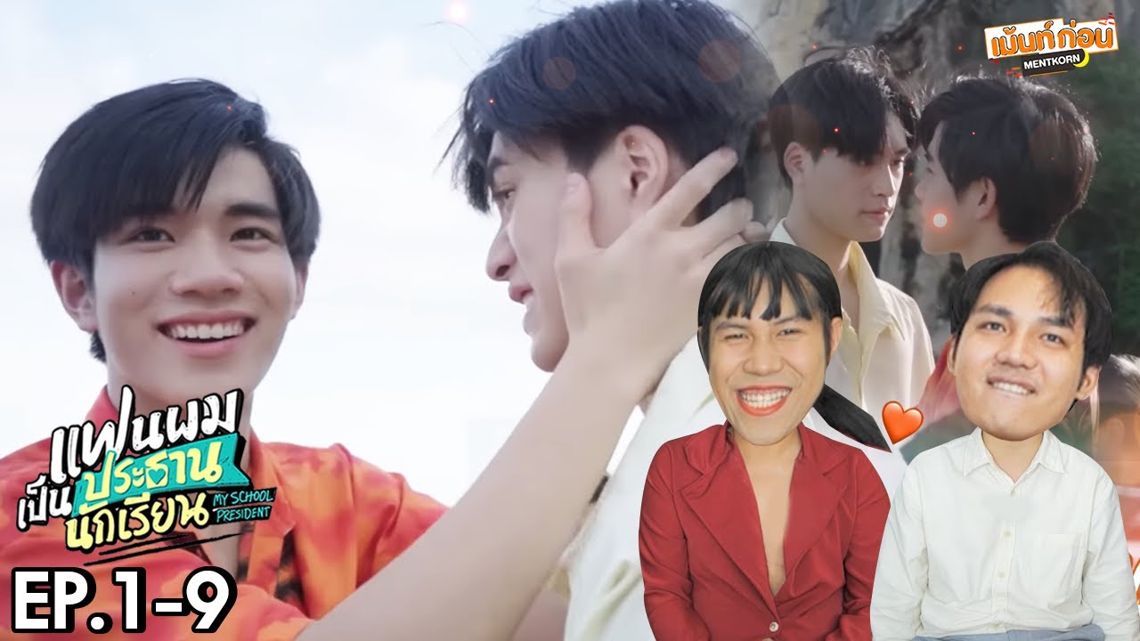 Reaction เบื้องหลัง แฟนผมเป็นประธานนักเรียน EP1-9 สนุกมาก!! Behind The Scenes My School President