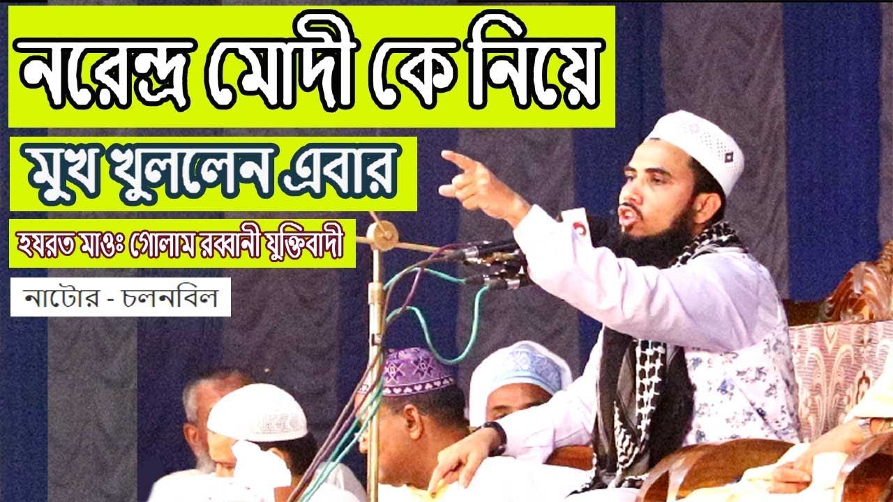 Golam Rabbani Juktibadi New Waz হাসি নয় - কান্নার ওয়াজ Bangla Waz 2020