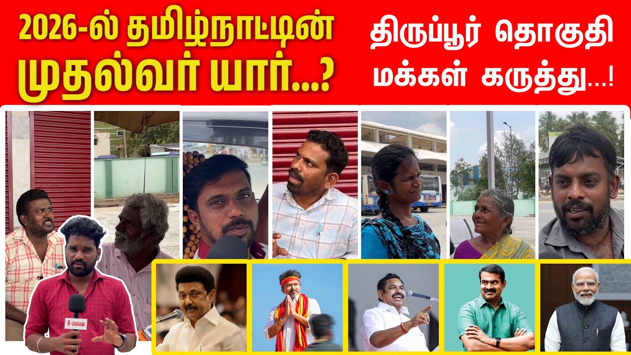 2026 ல் தமிழக முதலமைச்சர் யார்? | Tirupur Survey | Public Opinion Part 1 | Prabha’s Voice