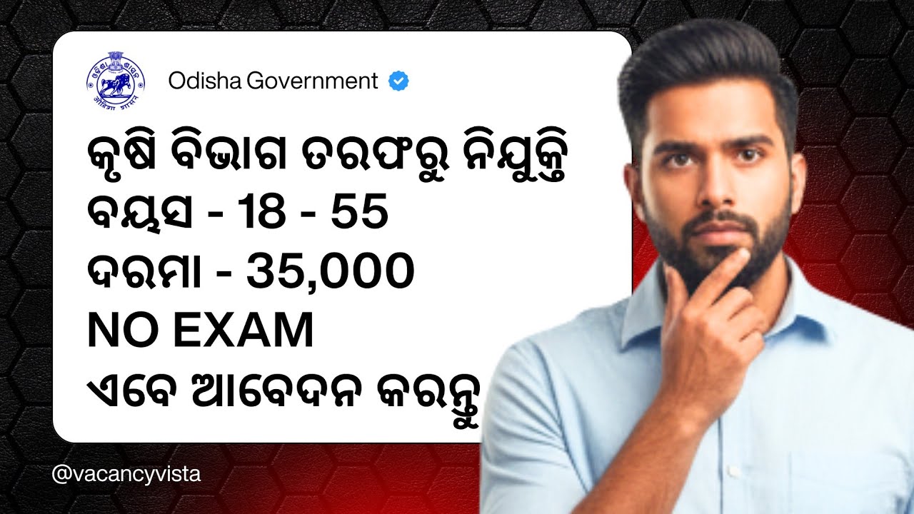 ODISHA | କୃଷି ବିଭାଗ ତରଫରୁ ନିଯୁକ୍ତି | ବୟସ - 18 to 55 | ଦରମା - 35,000 | No Exam | ଏବେ ଆବେଦନ କରନ୍ତୁ