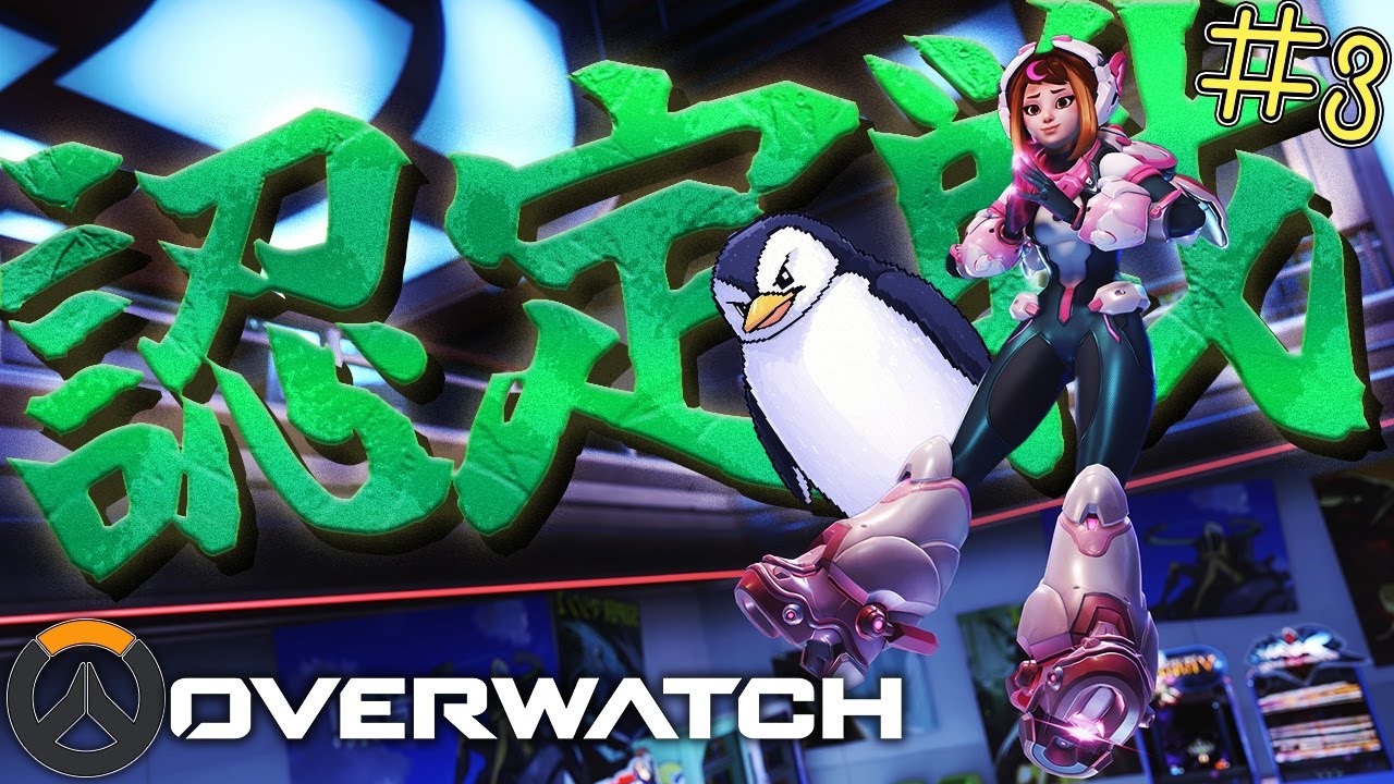 魂のOW、漢の認定戦とアンランク【Overwatch/オーバーウォッチ】