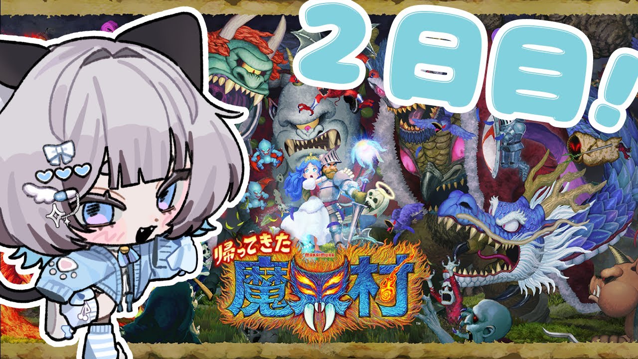 【帰ってきた 魔界村】魔界村生活2日目！stage2~【#新人Vtuber/爽井ぽこり】