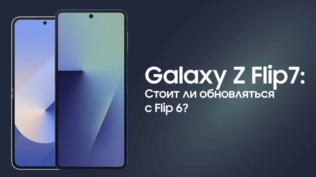 Galaxy Z Flip 7 &ndash; Exynos2500?  Стоит ли переходить на складные смартфоны?