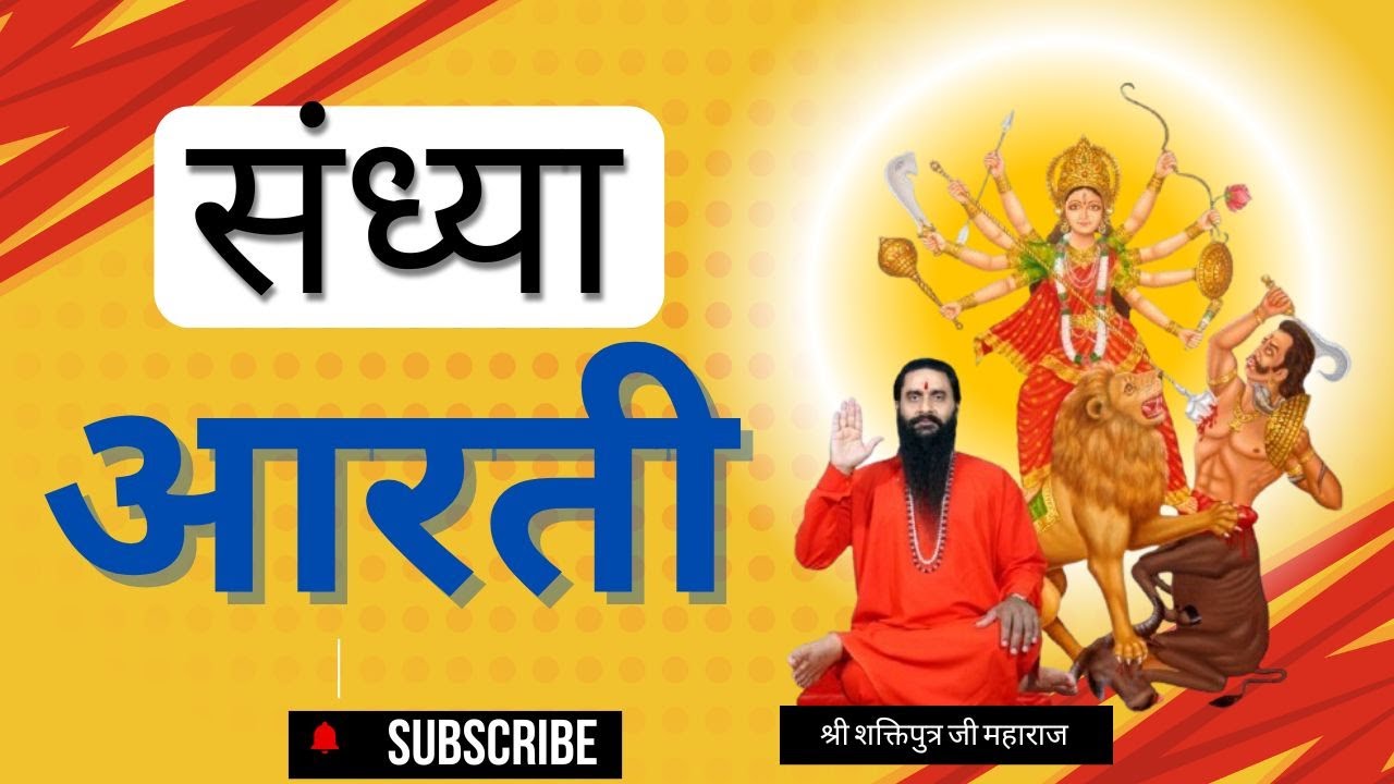 Sandhya Aarti Siddhashram Dhaam (संध्या आरती सिद्धाश्रम धाम )