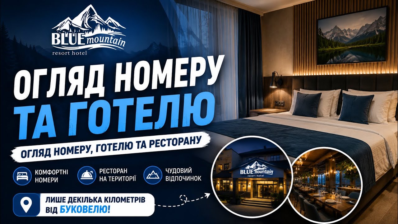 Готель &laquo;BLUE MOUNTAIN&raquo;. Село Поляниця. Огляд.